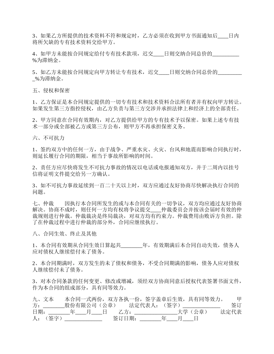 标准版科学技术转让合同样本.docx_第2页