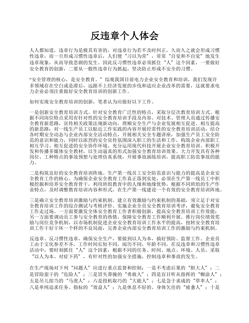 反违章个人体会.docx_第1页