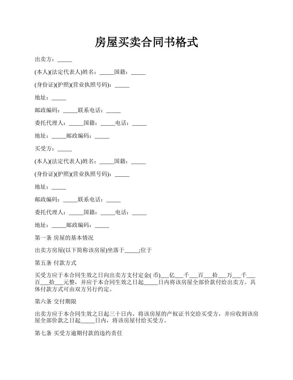 房屋买卖合同书格式.docx_第1页
