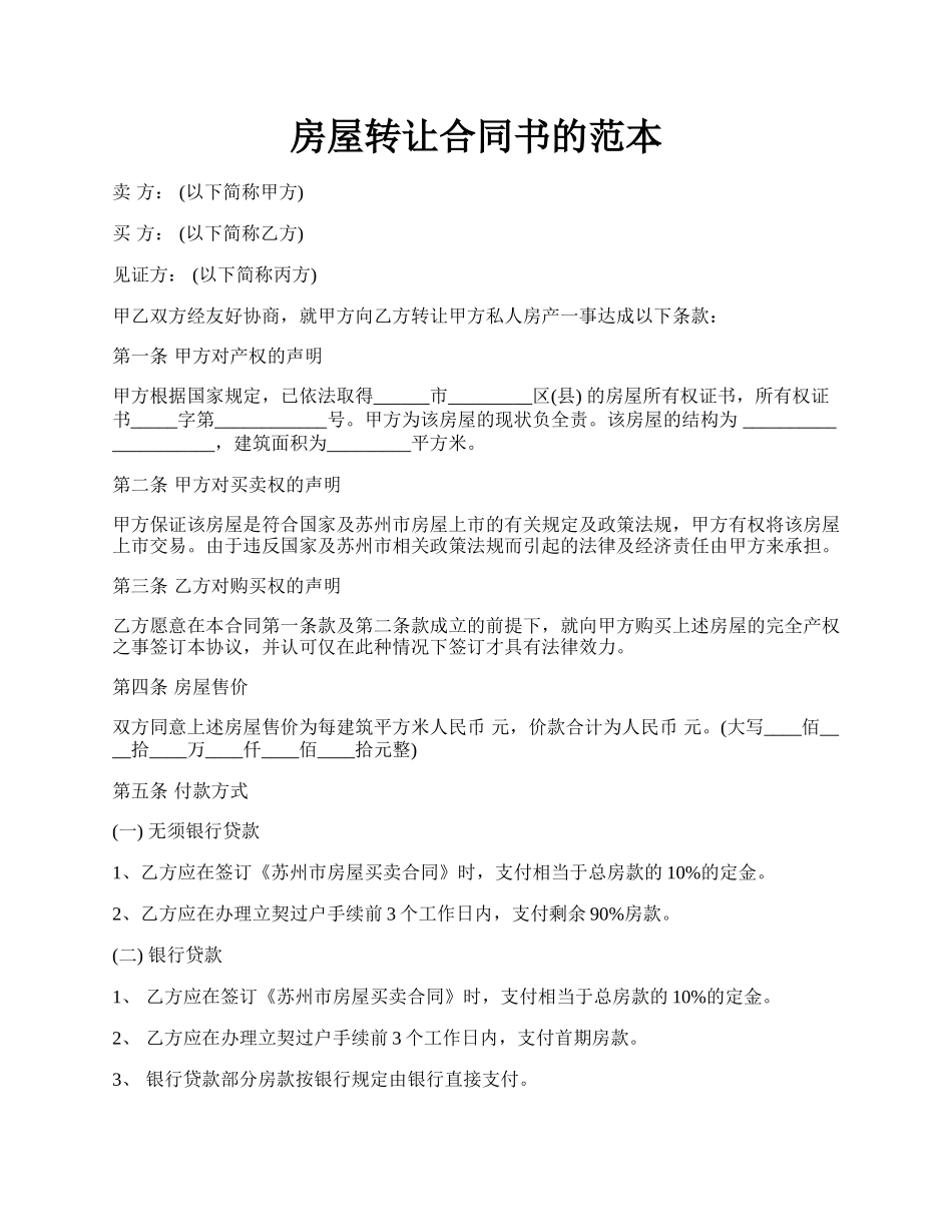 房屋转让合同书的范本.docx_第1页
