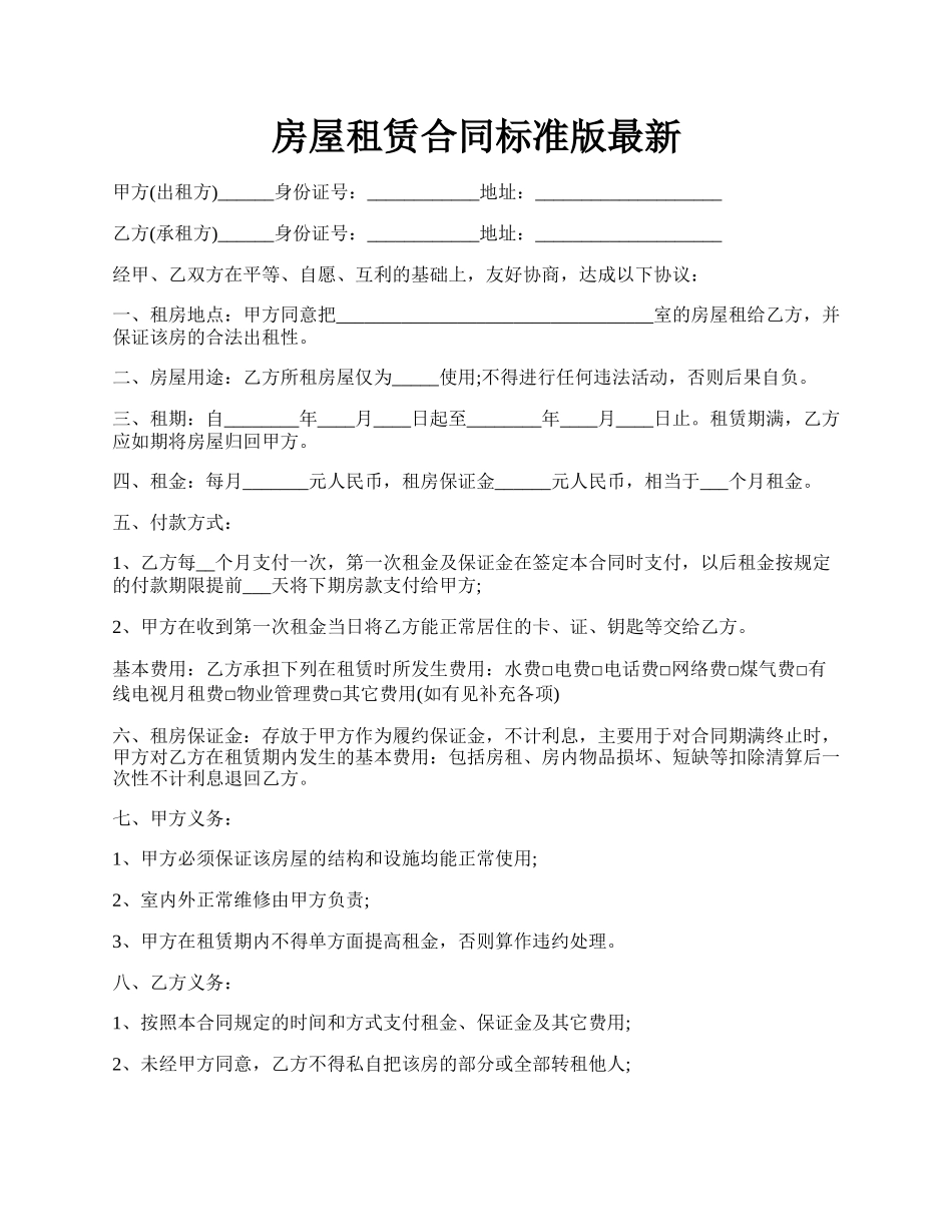 房屋租赁合同标准版最新.docx_第1页