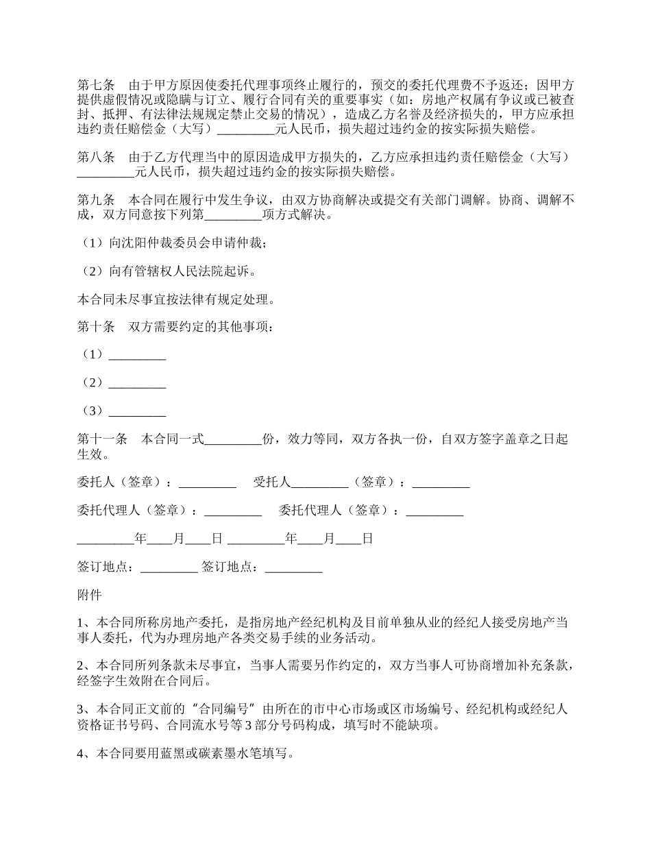 沈阳市房地产委托合同专业版.docx_第2页