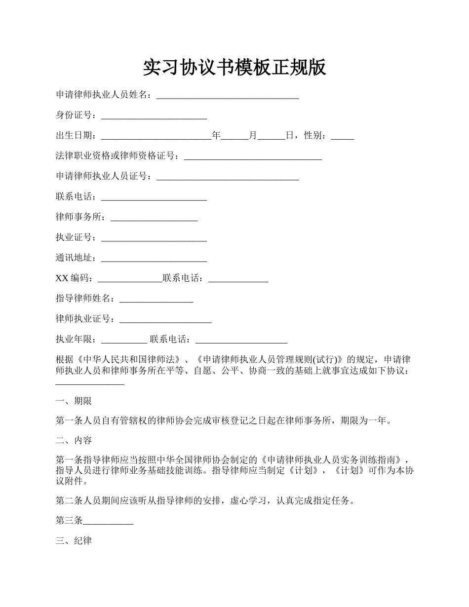 实习协议书模板正规版.docx_第1页