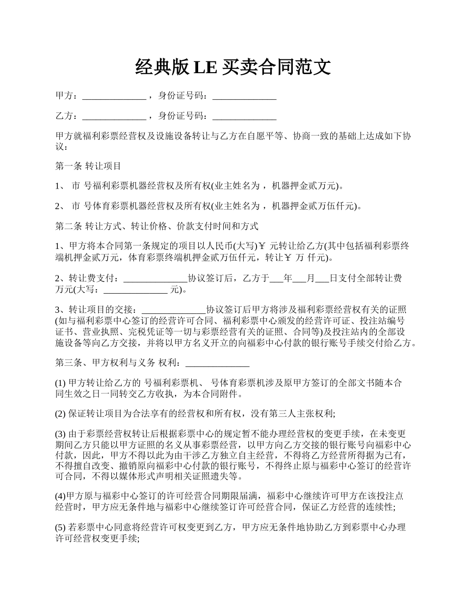 经典版LE买卖合同范文.docx_第1页