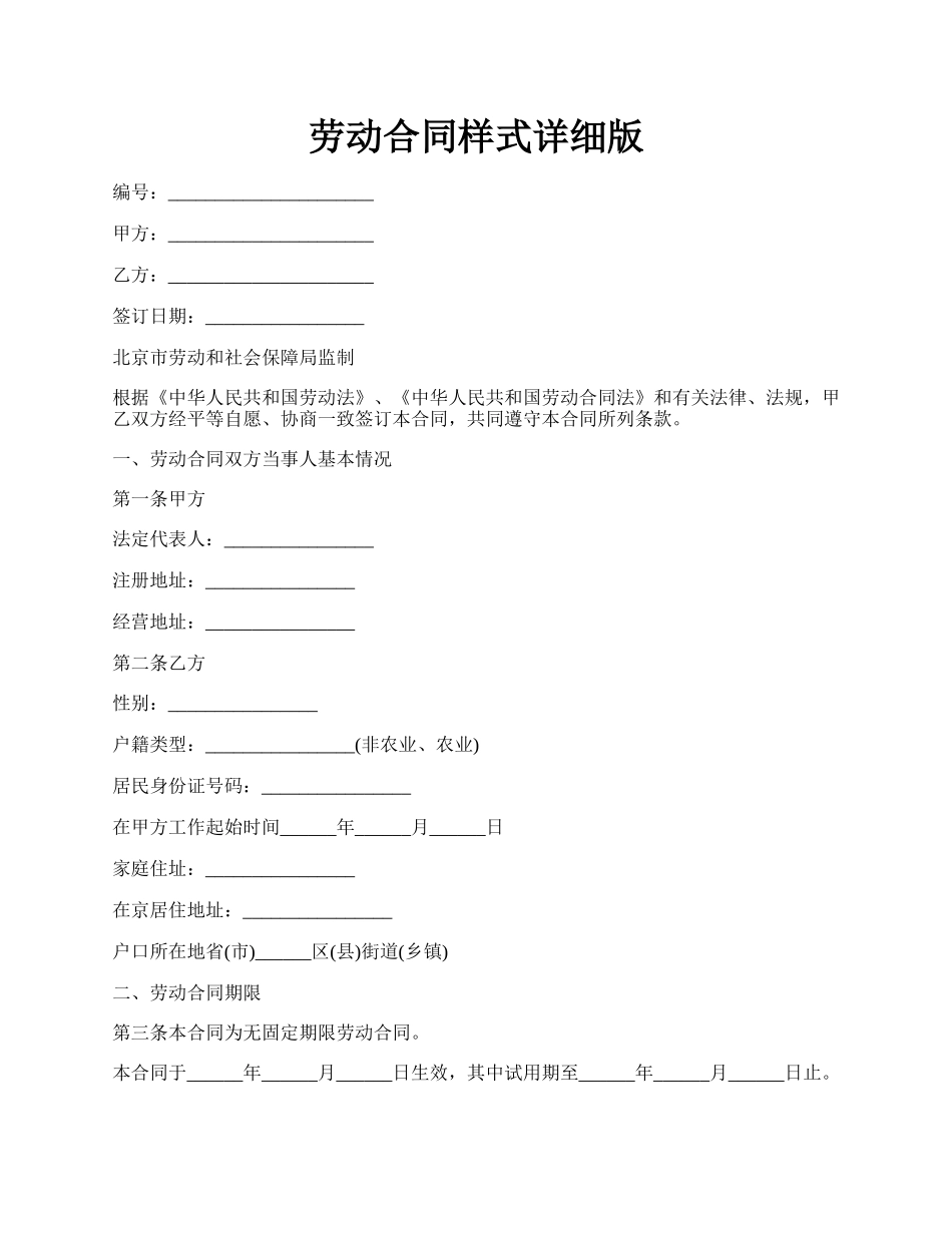 劳动合同样式详细版.docx_第1页