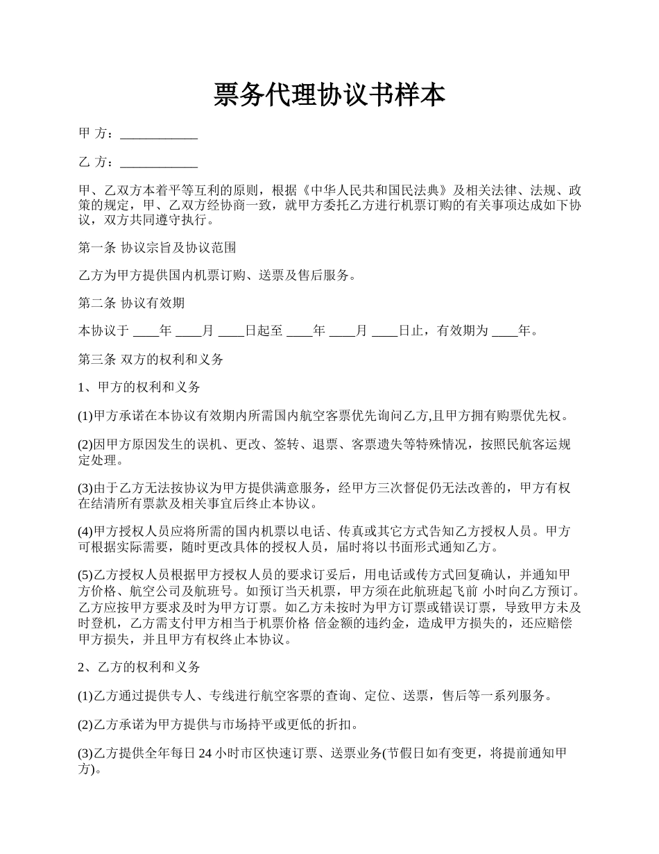 票务代理协议书样本.docx_第1页