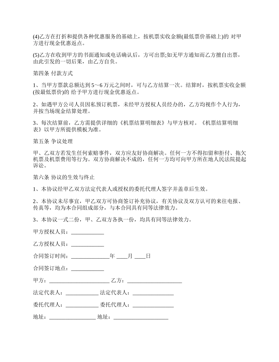 票务代理协议书样本.docx_第2页