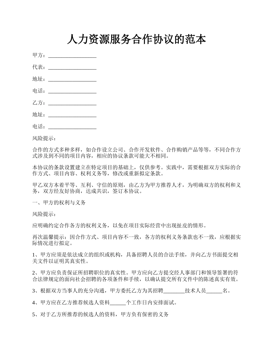 人力资源服务合作协议的范本.docx_第1页