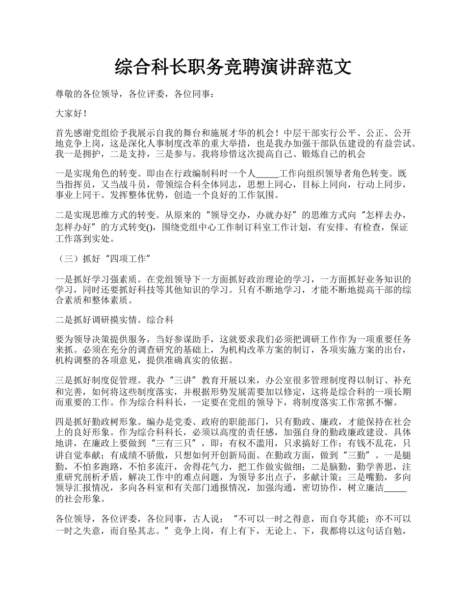 综合科长职务竞聘演讲辞范文.docx_第1页