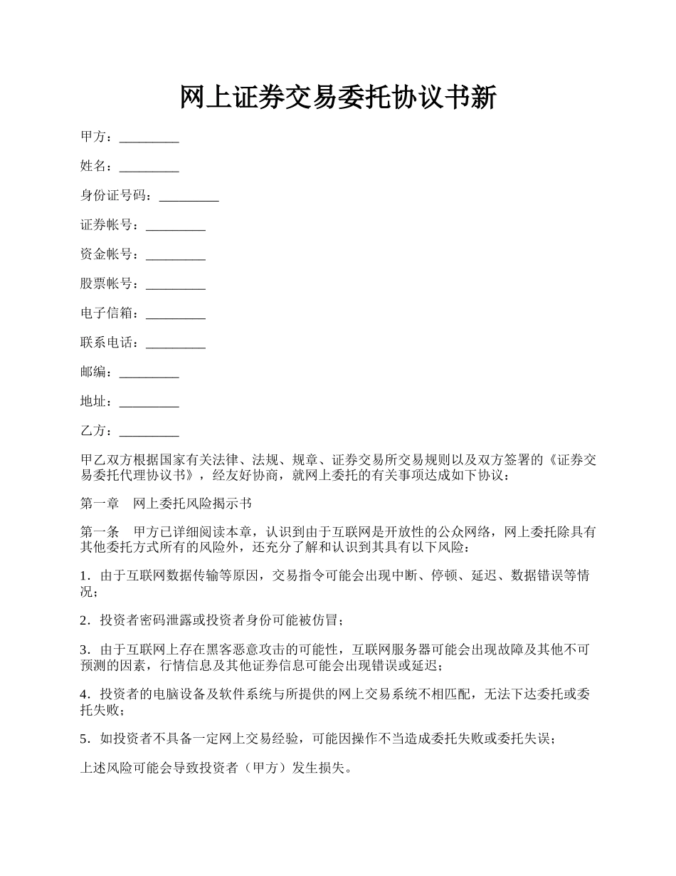 网上证券交易委托协议书新.docx_第1页