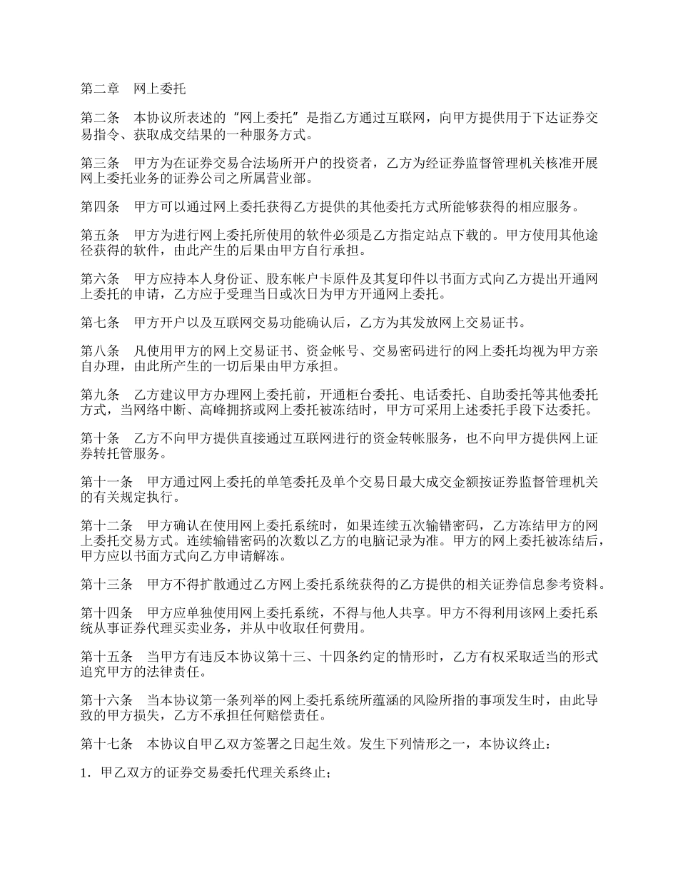 网上证券交易委托协议书新.docx_第2页