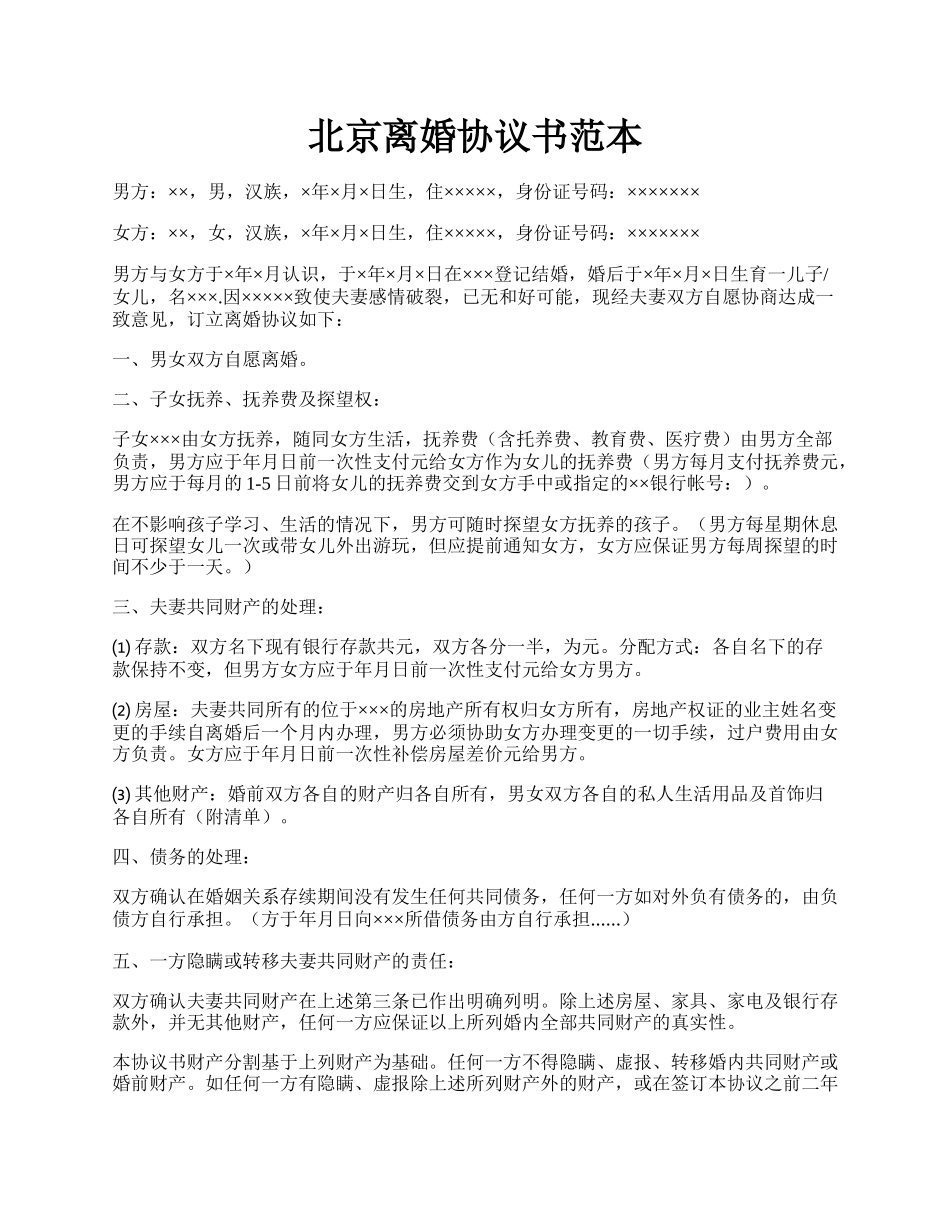 北京离婚协议书范本.docx_第1页