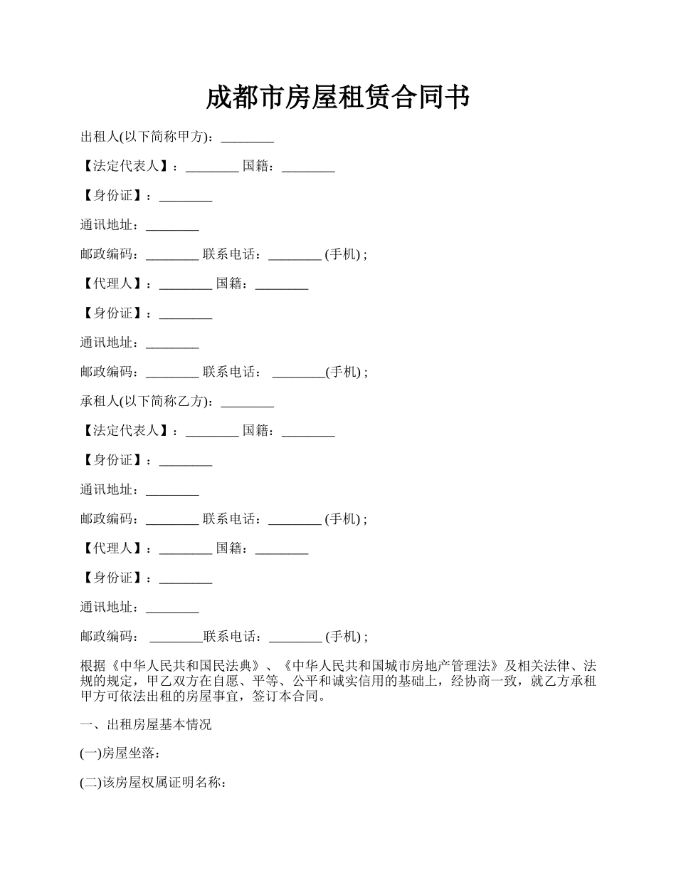 成都市房屋租赁合同书.docx_第1页