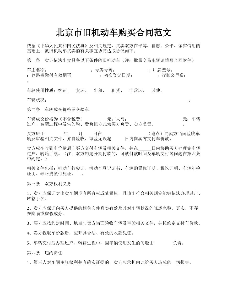 北京市旧机动车购买合同范文.docx_第1页