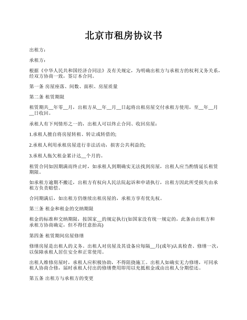 北京市租房协议书.docx_第1页