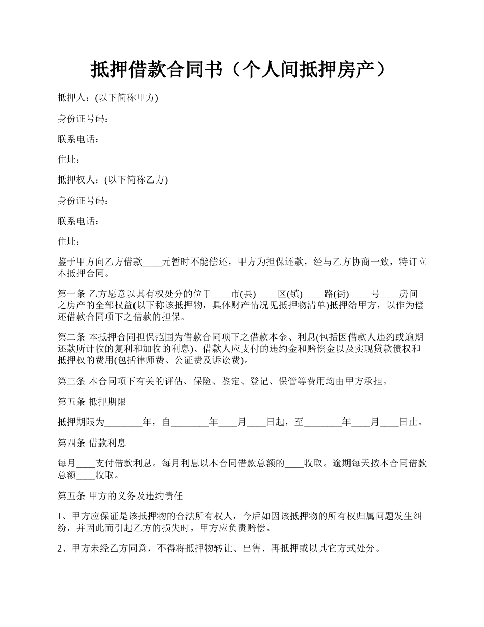 抵押借款合同书（个人间抵押房产）.docx_第1页