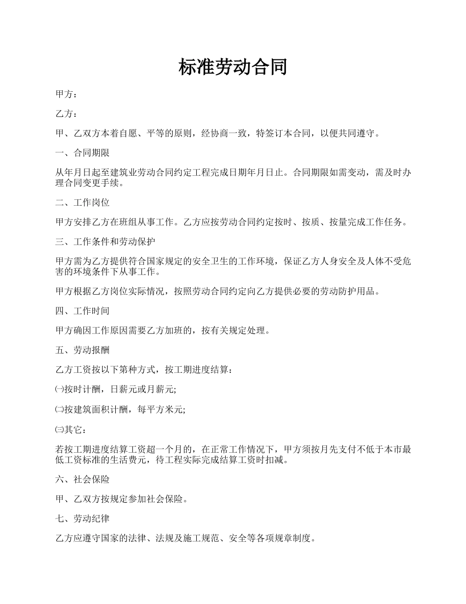 标准劳动合同.docx_第1页