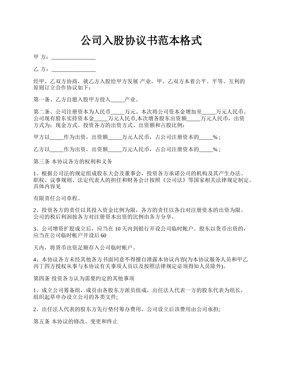 公司入股协议书范本格式.docx_第1页