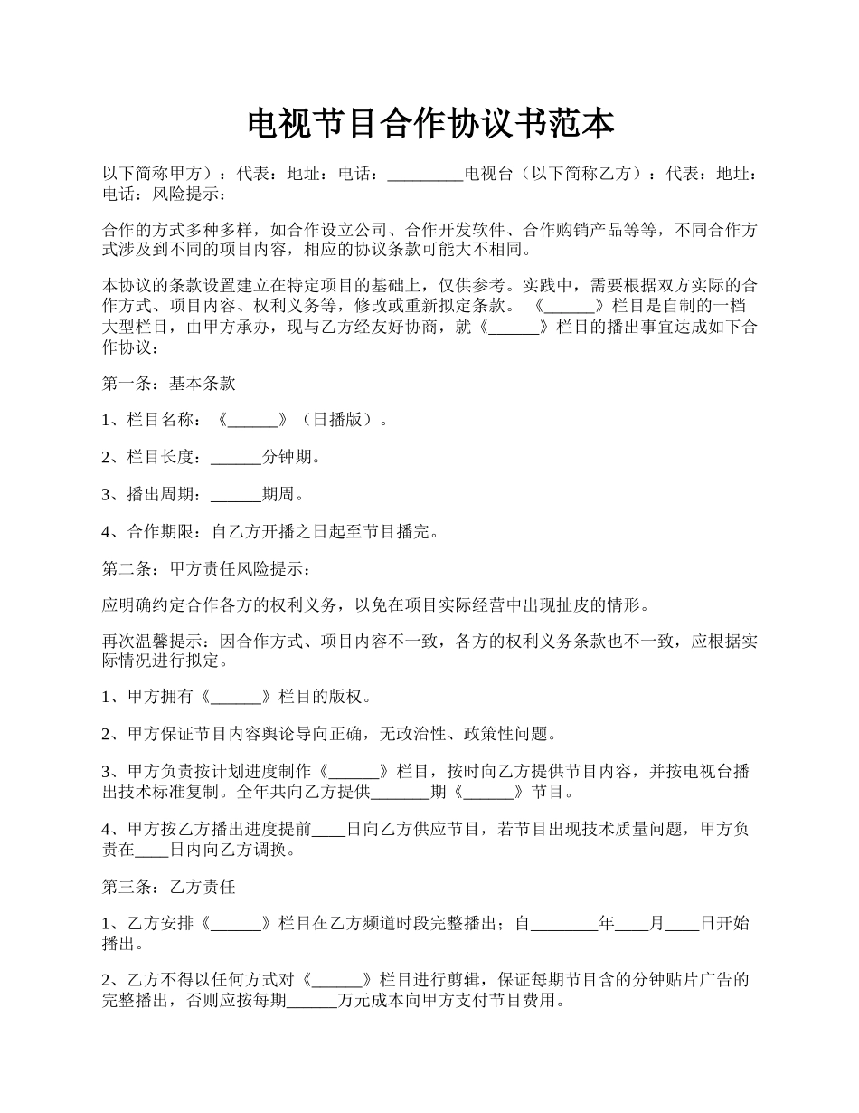 电视节目合作协议书范本.docx_第1页