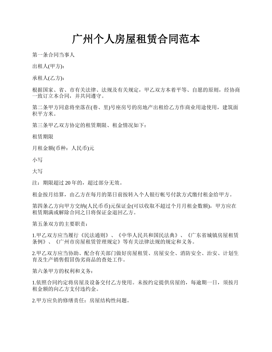 广州个人房屋租赁合同范本.docx_第1页