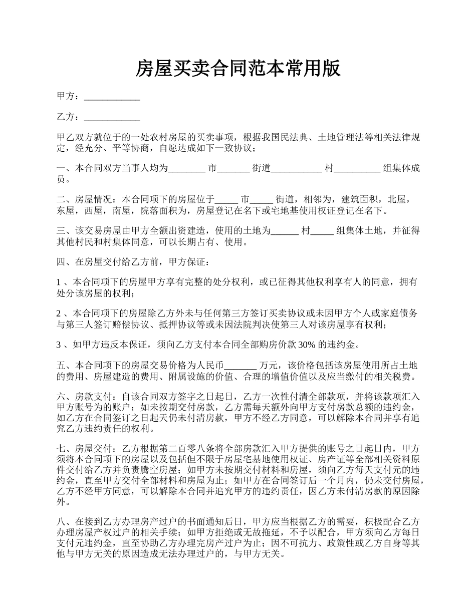房屋买卖合同范本常用版.docx_第1页