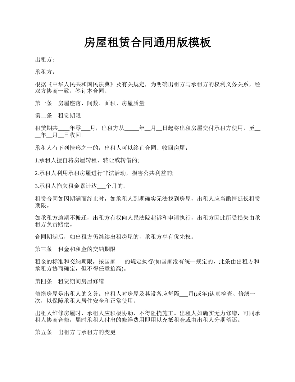房屋租赁合同通用版模板.docx_第1页