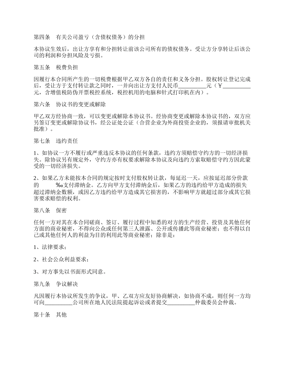 个人股权转让协议书专业版.docx_第2页