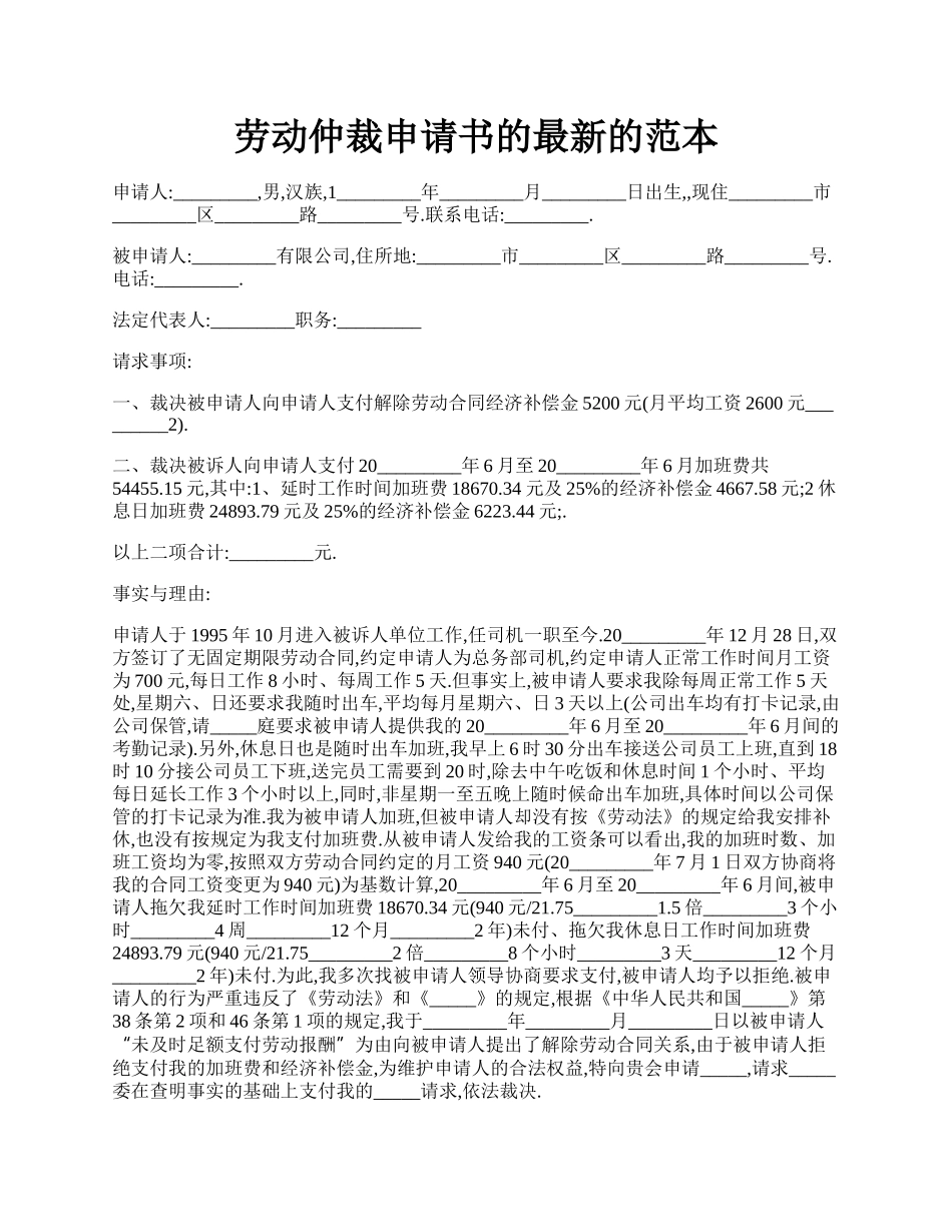 劳动仲裁申请书的最新的范本.docx_第1页