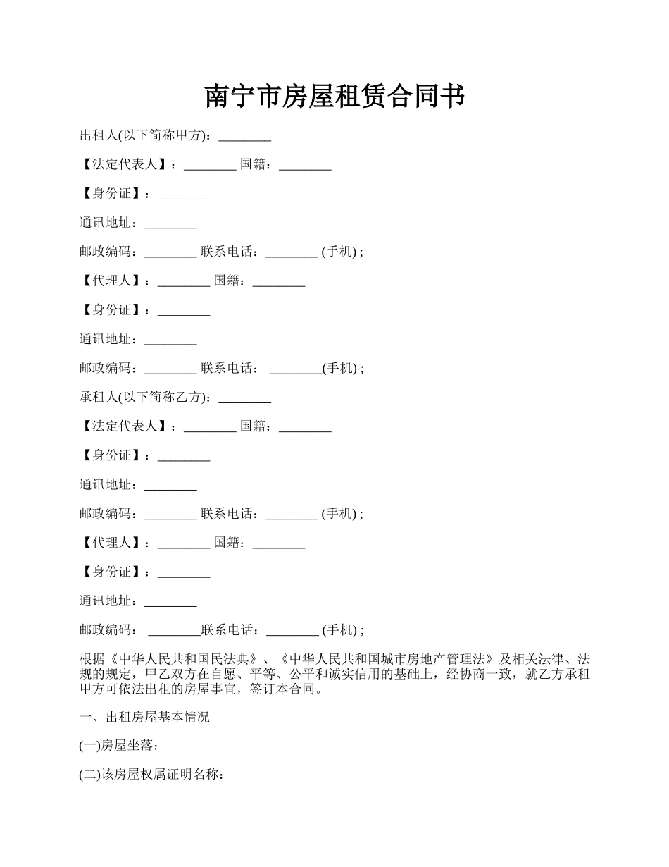 南宁市房屋租赁合同书.docx_第1页