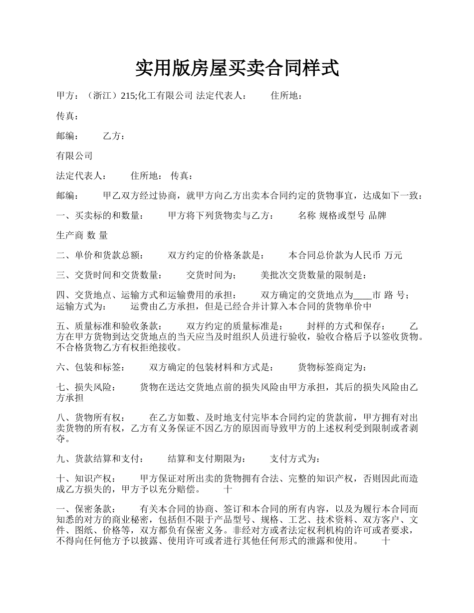 实用版房屋买卖合同样式.docx_第1页