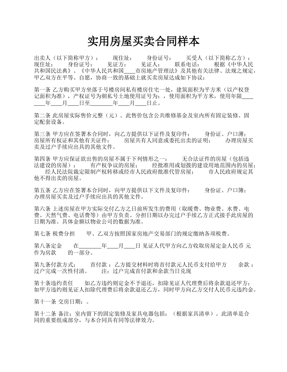 实用房屋买卖合同样本.docx_第1页