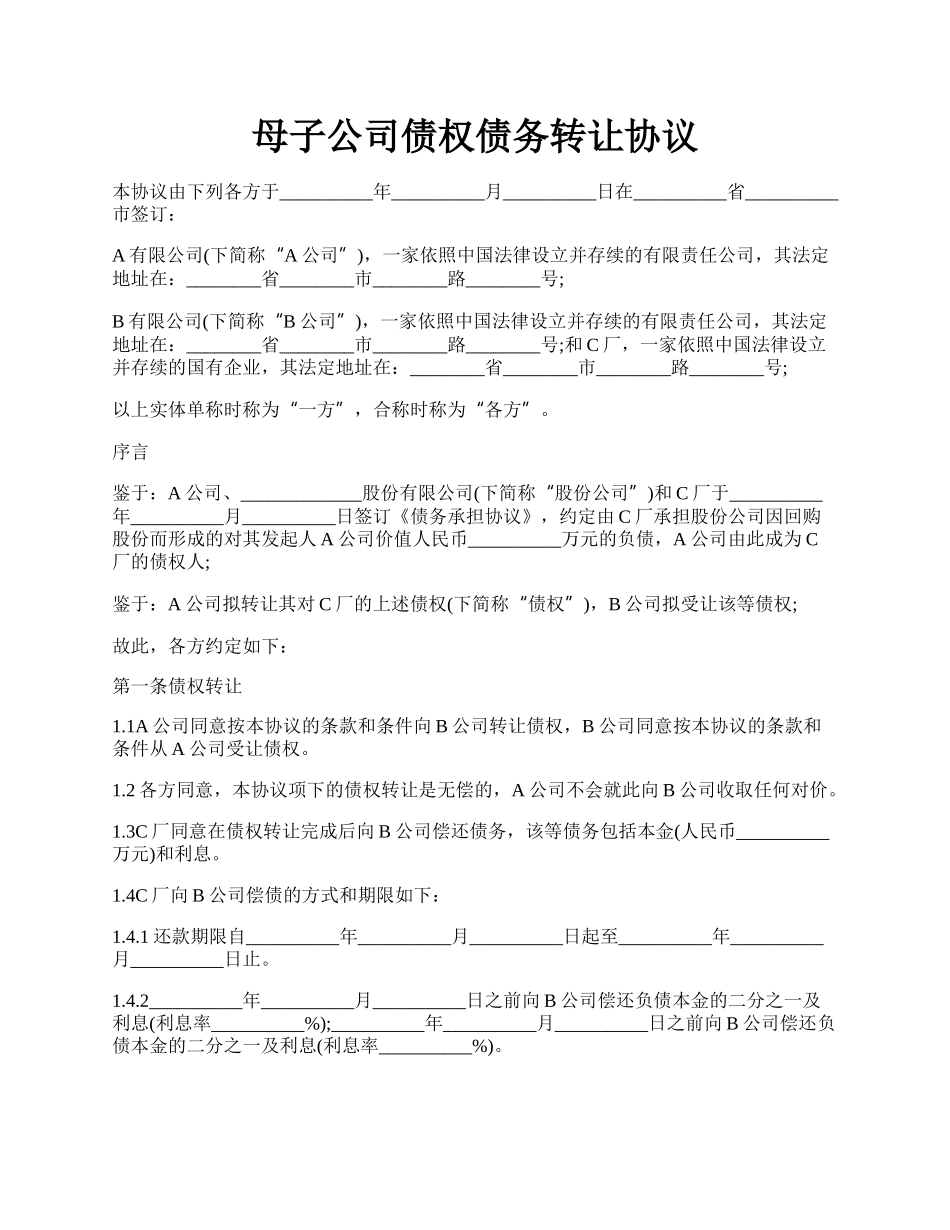 母子公司债权债务转让协议.docx_第1页