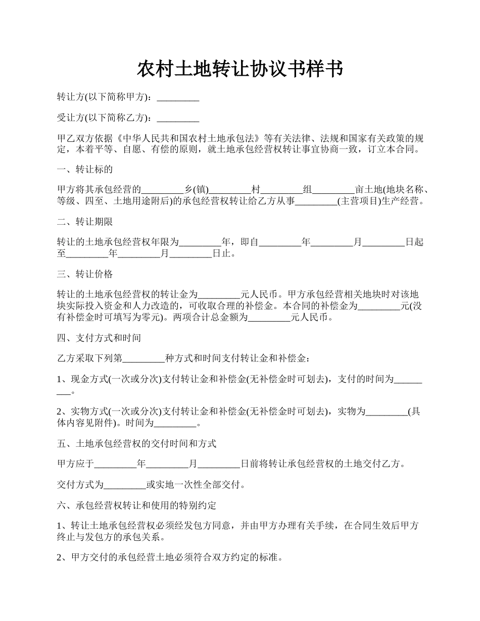 农村土地转让协议书样书.docx_第1页