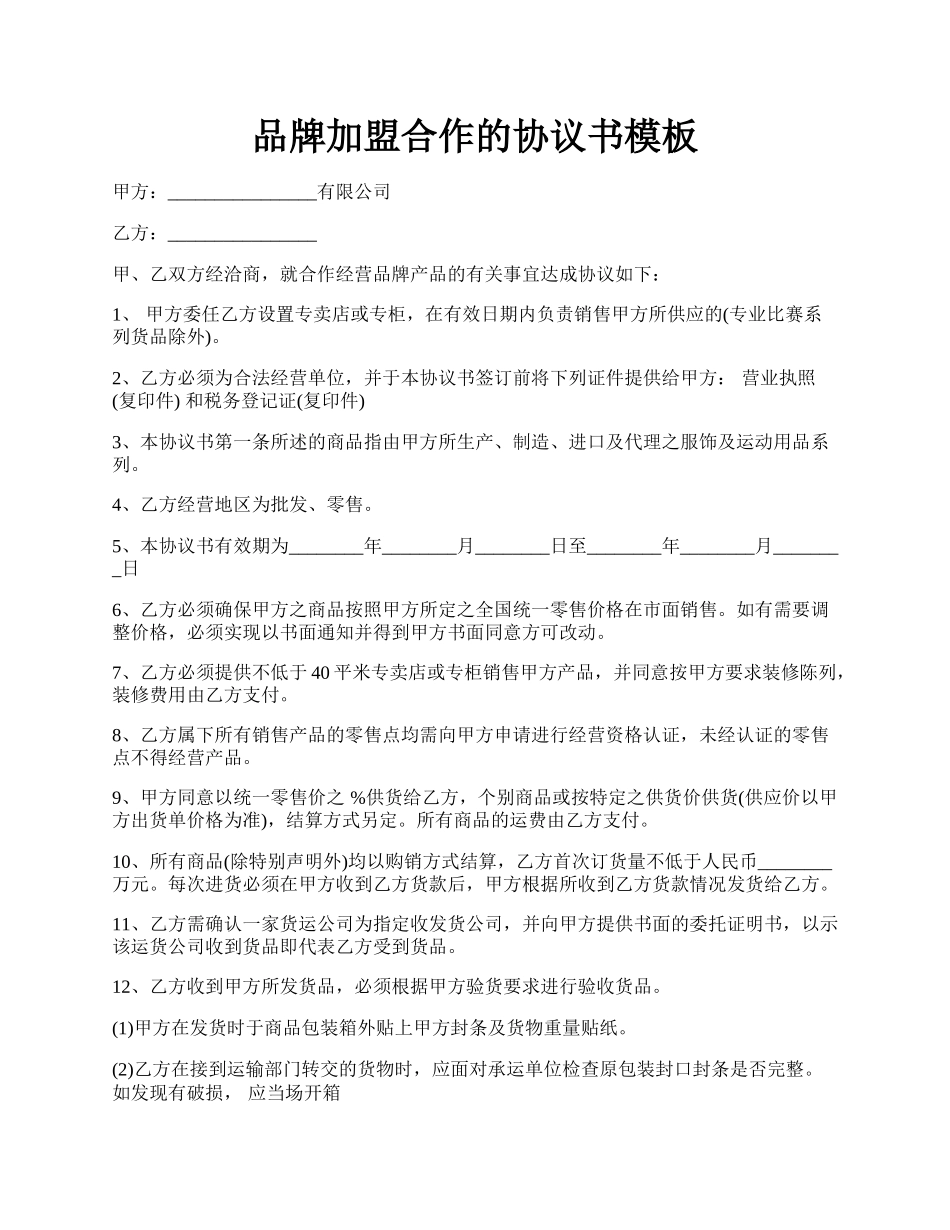 品牌加盟合作的协议书模板.docx_第1页