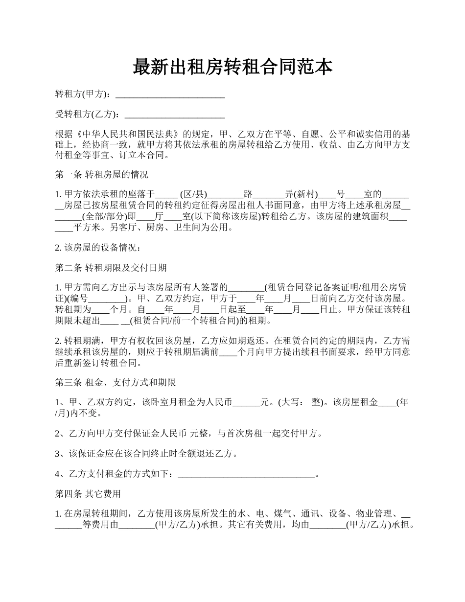 最新出租房转租合同范本.docx_第1页