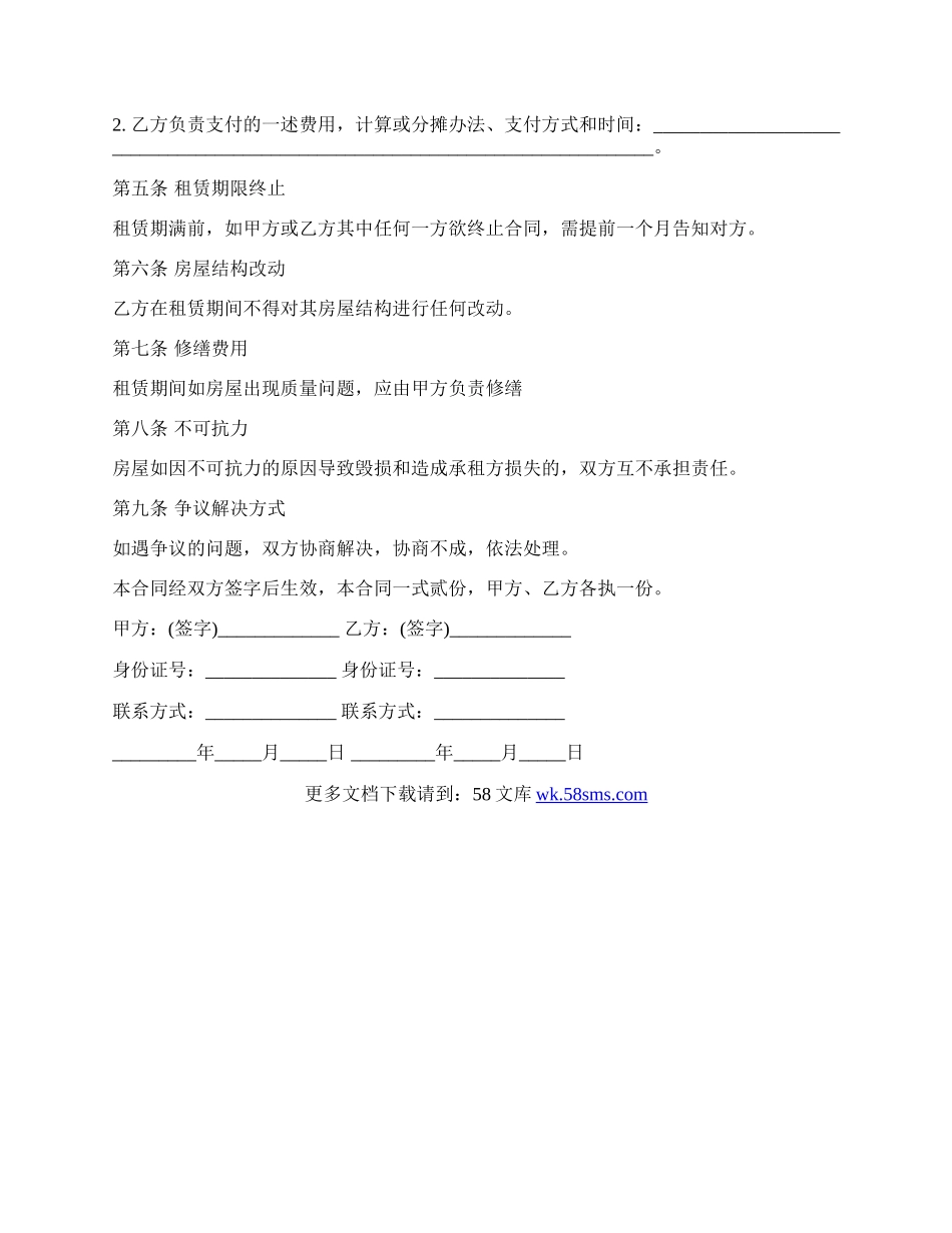 最新出租房转租合同范本.docx_第2页