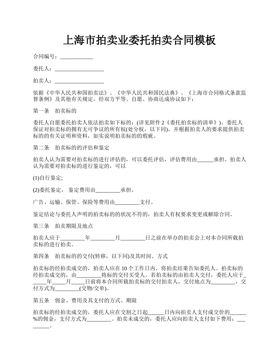 上海市拍卖业委托拍卖合同模板.docx_第1页