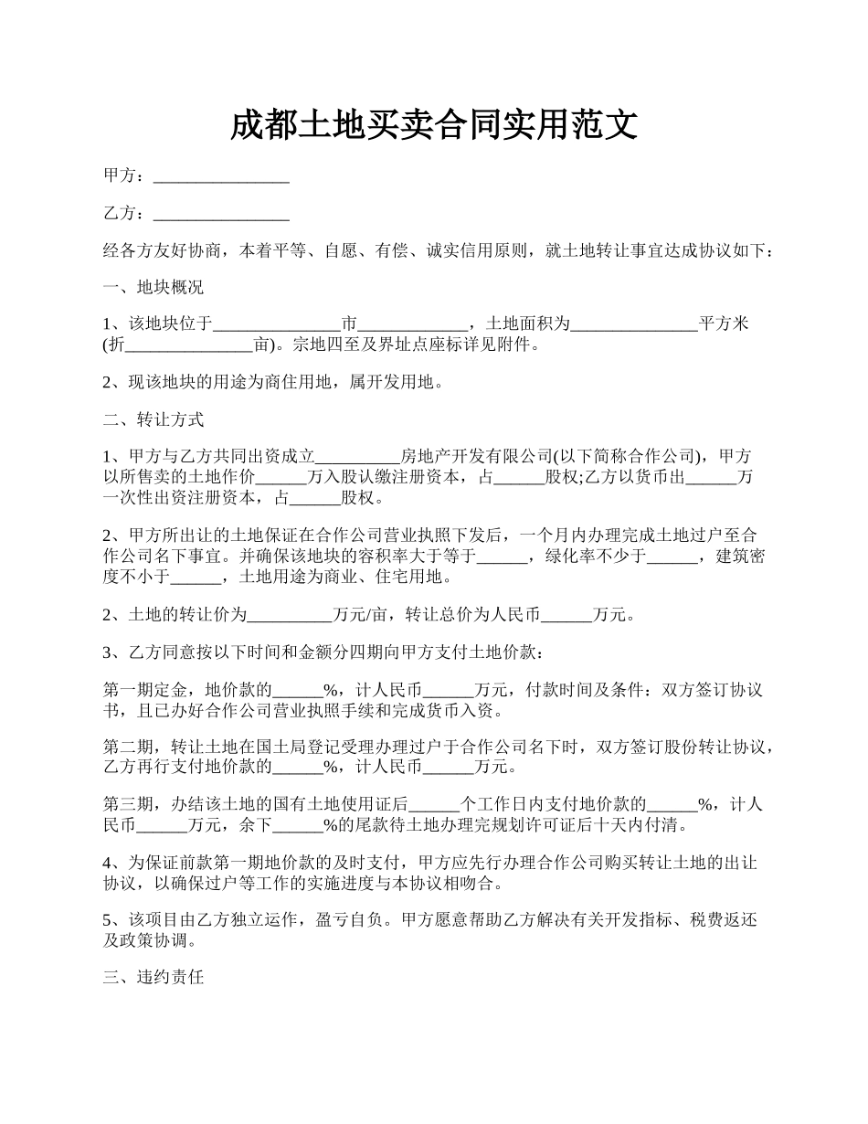 成都土地买卖合同实用范文.docx_第1页