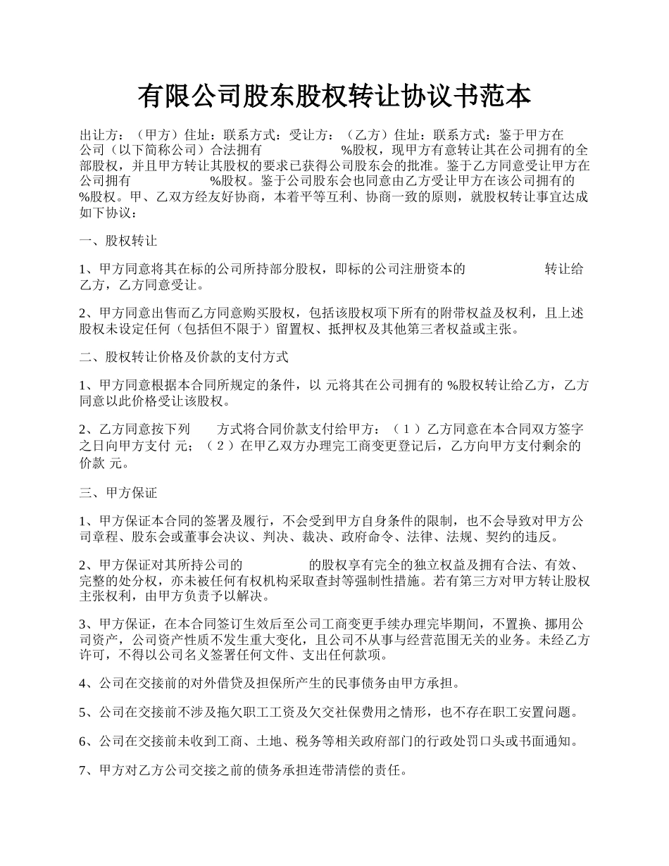 有限公司股东股权转让协议书范本.docx_第1页