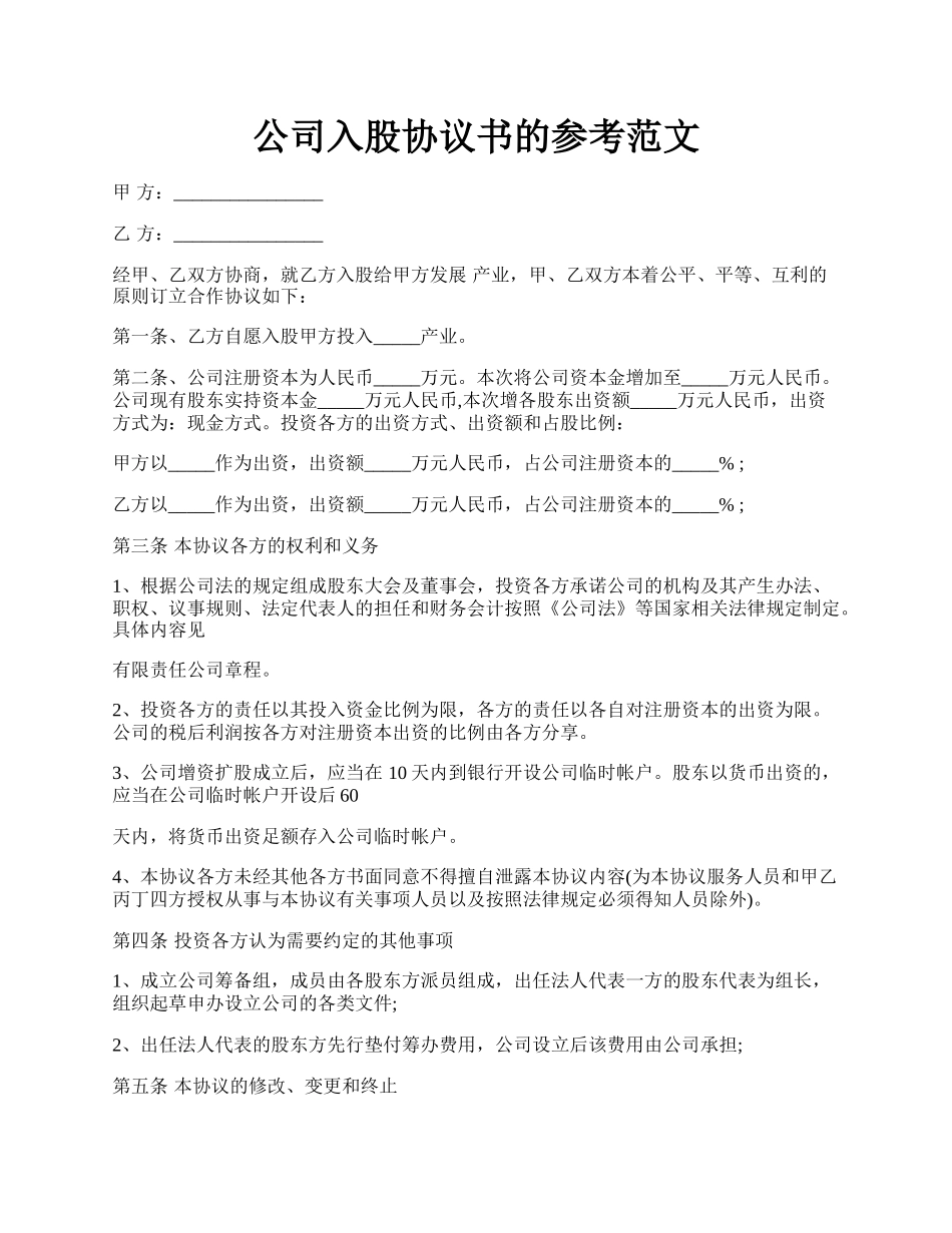 公司入股协议书的参考范文.docx_第1页