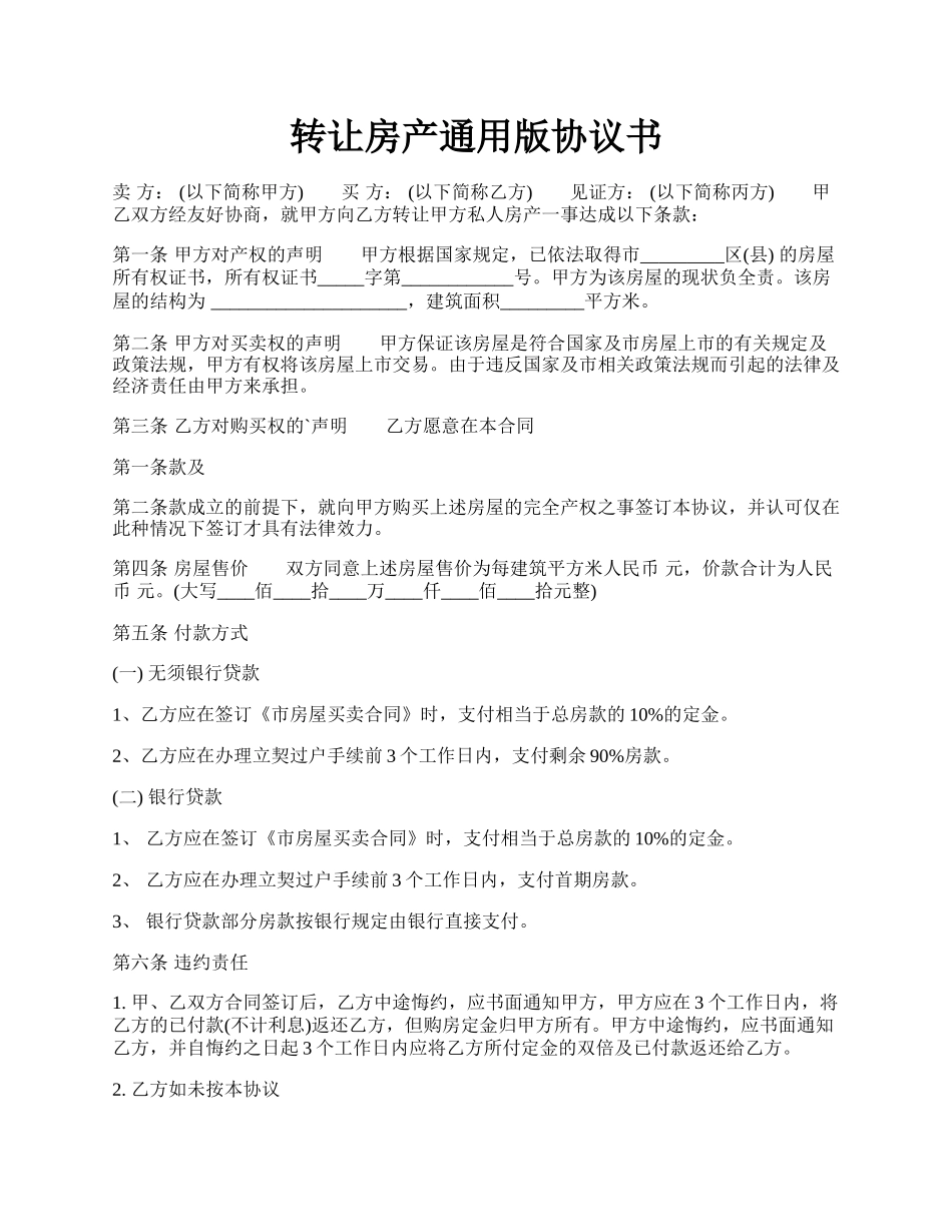 转让房产通用版协议书.docx_第1页