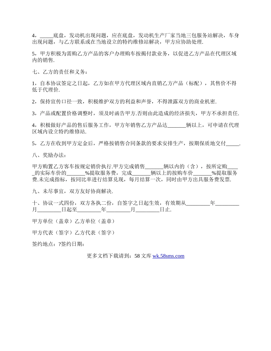 客车推广销售合作协议范本.docx_第2页