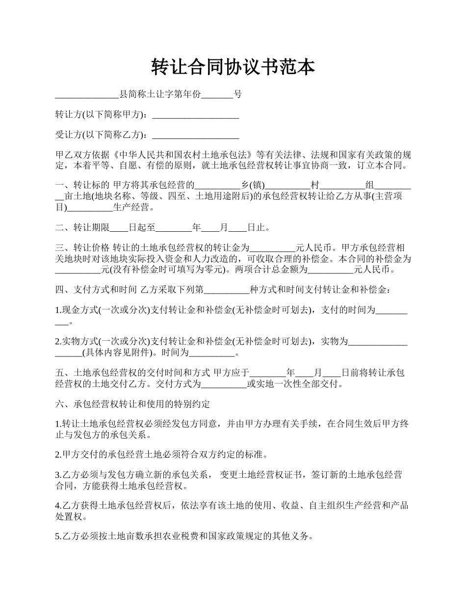 转让合同协议书范本.docx_第1页