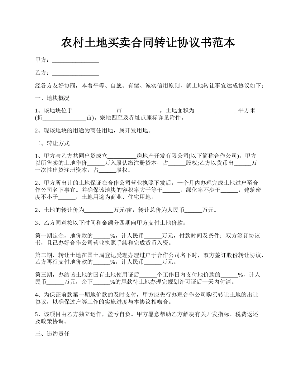 农村土地买卖合同转让协议书范本.docx_第1页