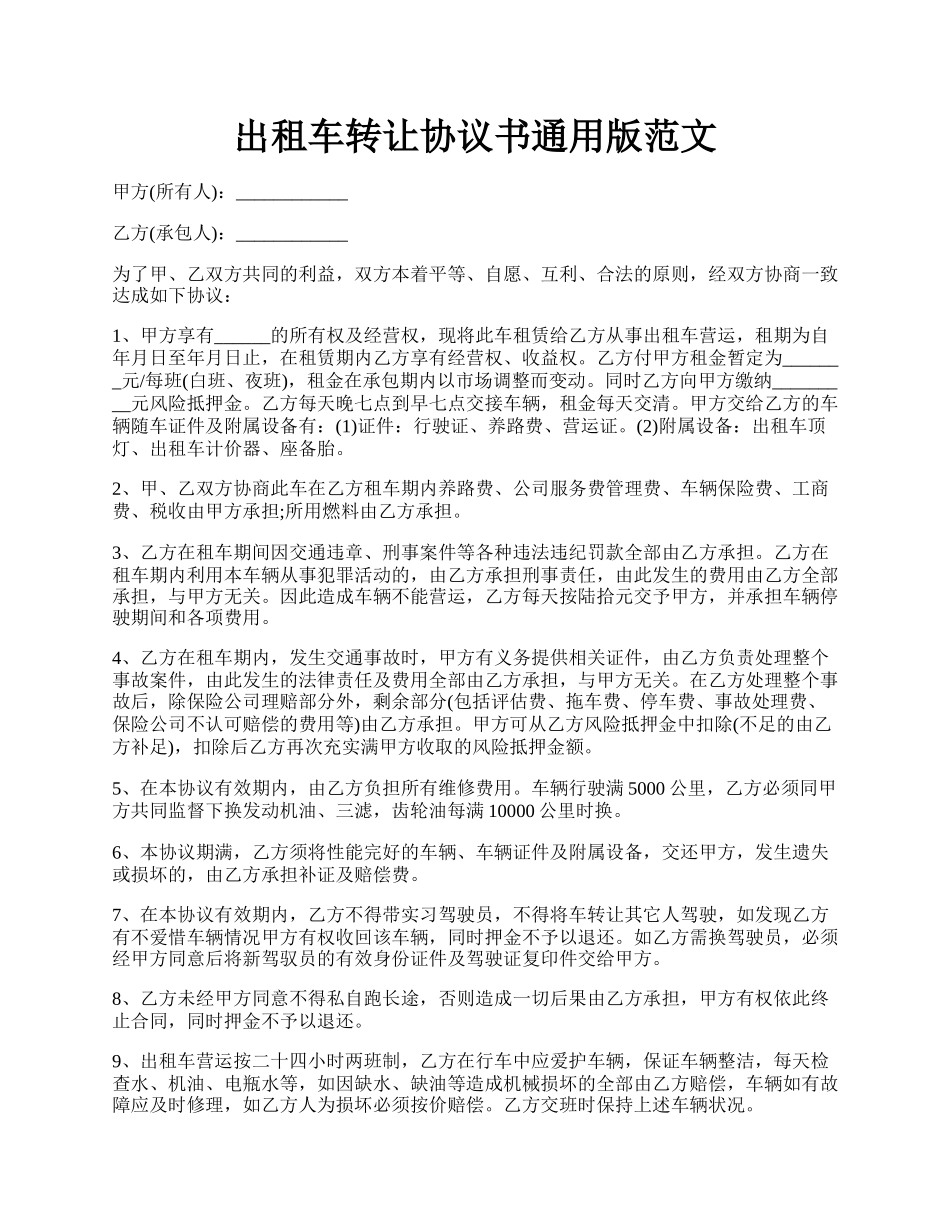 出租车转让协议书通用版范文.docx_第1页