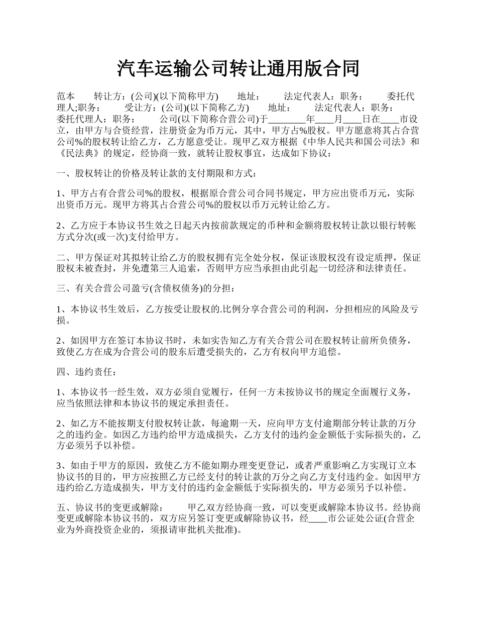 汽车运输公司转让通用版合同.docx_第1页