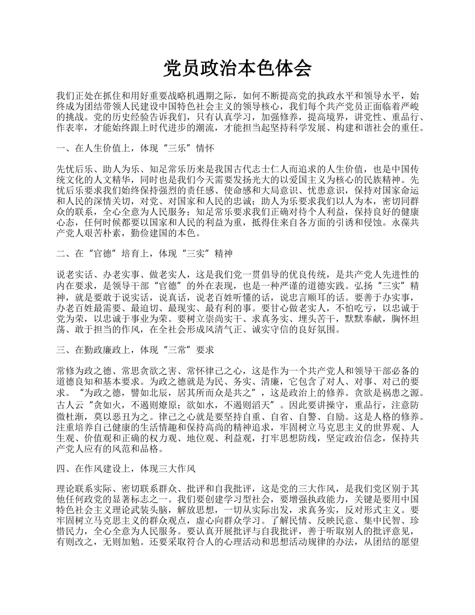 党员政治本色体会.docx_第1页