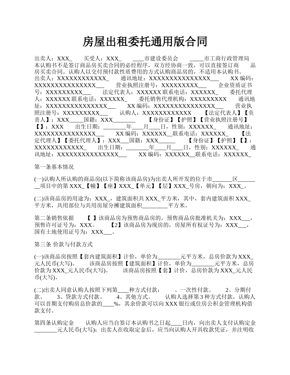 房屋出租委托通用版合同.docx_第1页