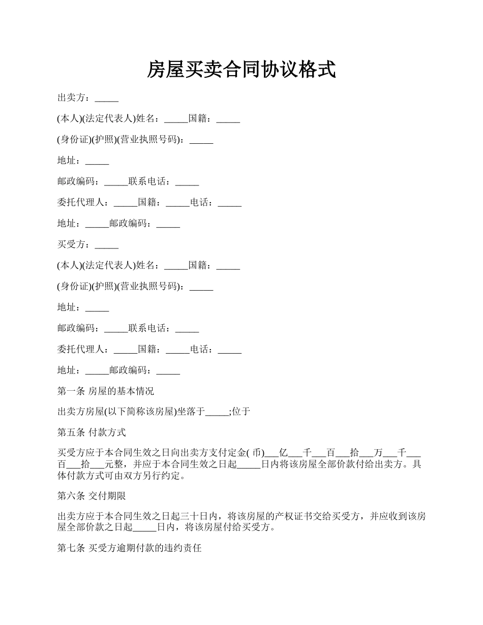 房屋买卖合同协议格式.docx_第1页