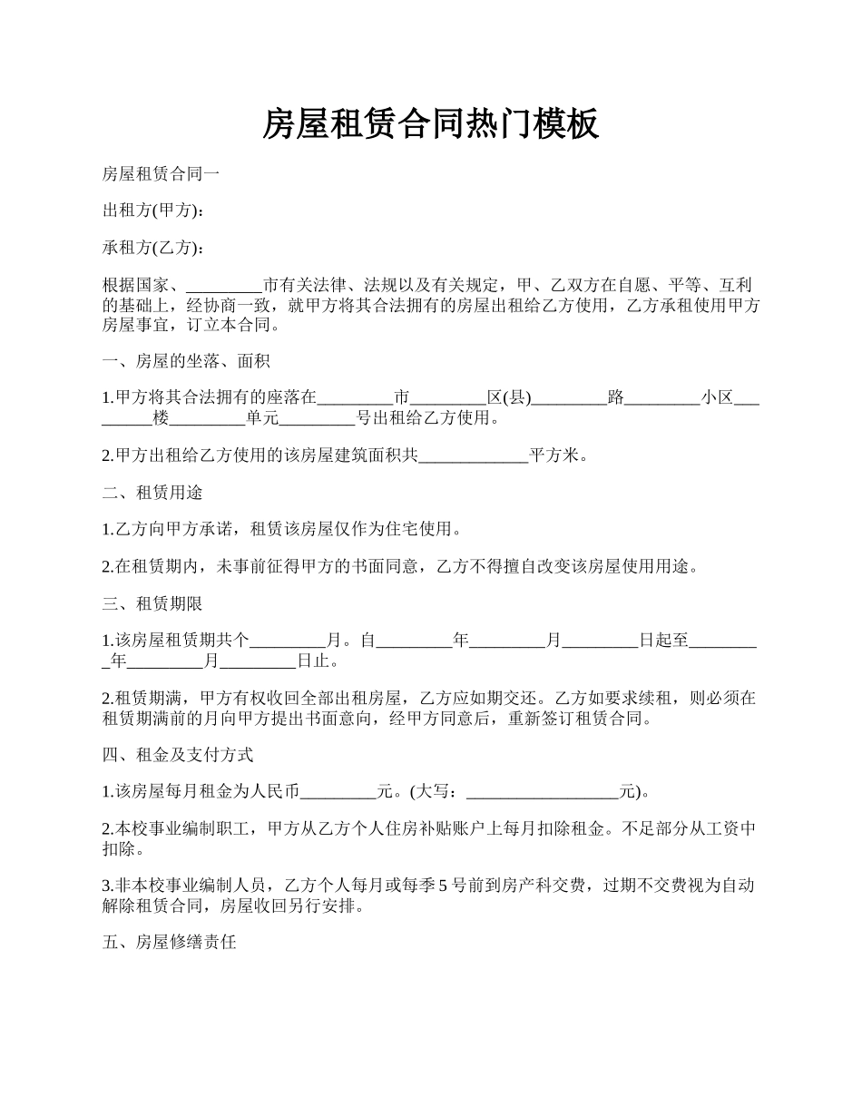 房屋租赁合同热门模板.docx_第1页
